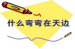 中班语言什么弯弯在天边PPT课件
