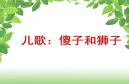 大班儿歌语言傻子和狮子PPT课件