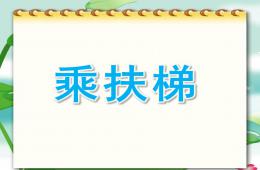 大班礼仪综合乘扶梯PPT课件