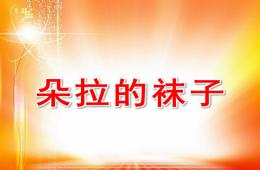 小班数学社会朵拉的袜子PPT课件