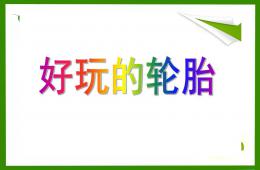 中班健康好玩的轮胎PPT课件