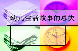 幼儿生活故事的总类PPT课件