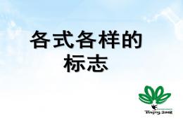 幼儿园各式各样的标志PPT课件
