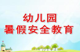 幼儿园暑假安全教育PPT课件