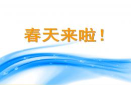 小班语言社会春天来啦PPT课件