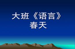 大班语言春天PPT课件