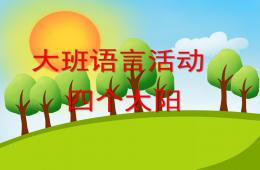 大班语言4个太阳PPT课件