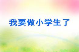 大班语言综合我要做小学生了PPT课件