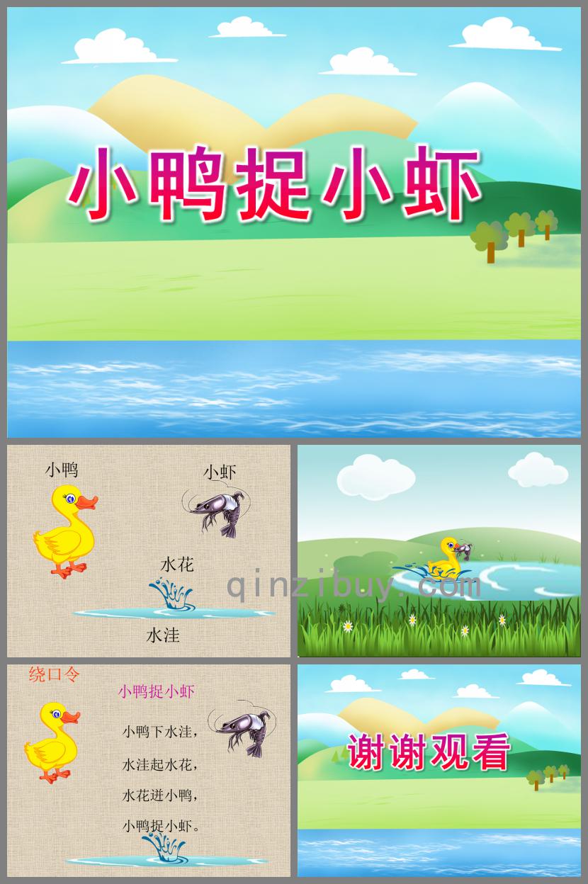 小班语言小鸭捉小虾PPT课件