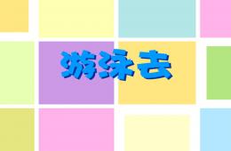 小班社会游泳去PPT课件