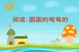 小班语言圆圆的弯弯的PPT课件