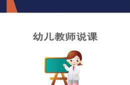 幼儿园教师说课PPT课件