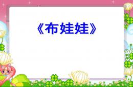 小班语言布娃娃PPT课件