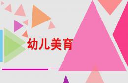 幼儿美育PPT课件