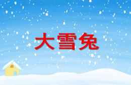 小班语言大雪兔PPT课件