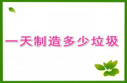 中班社会一天制造多少垃圾PPT课件