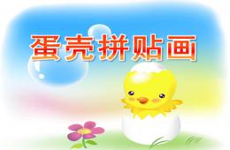 小班美术蛋壳拼贴画PPT课件
