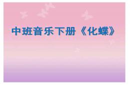 中班音乐下册化蝶PPT课件音频