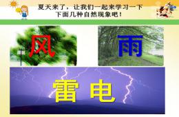 小班科学风雨雷电PPT课件