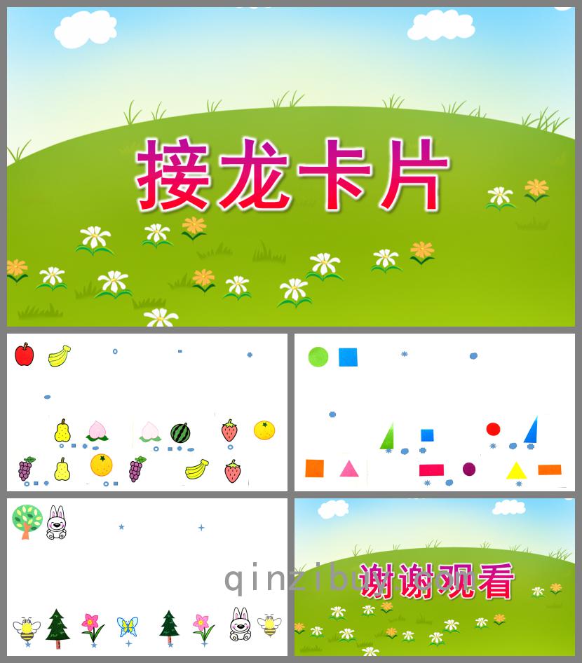 小班数学接龙卡片PPT课件