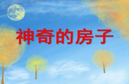幼儿园儿童美术神奇的房子PPT课件