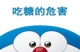 中班健康吃糖的危害PPT课件