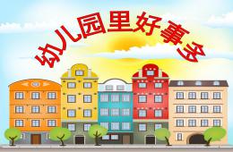 大班音乐课歌曲幼儿园里好事多PPT课件