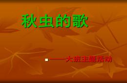 大班主题秋虫的歌PPT课件