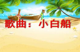 中班音乐小白船PPT课件