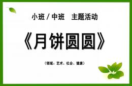 小班主题月饼圆圆PPT课件