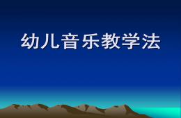 幼儿音乐教学法PPT课件