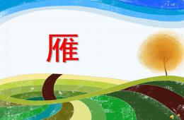 幼儿园动物儿歌雁PPT课件配音音乐