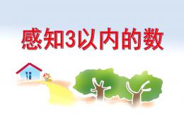 小班数学感知3以内的数PPT课件
