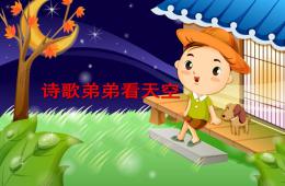 大班语言诗歌弟弟看天空PPT课件