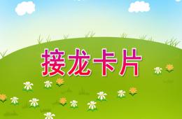 小班数学接龙卡片PPT课件
