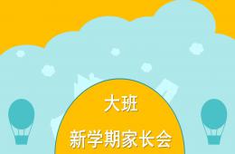 幼儿园新学期家长会PPT课件