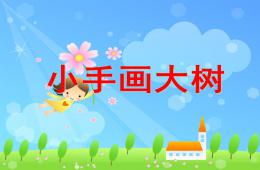 小班美术小手画大树PPT课件