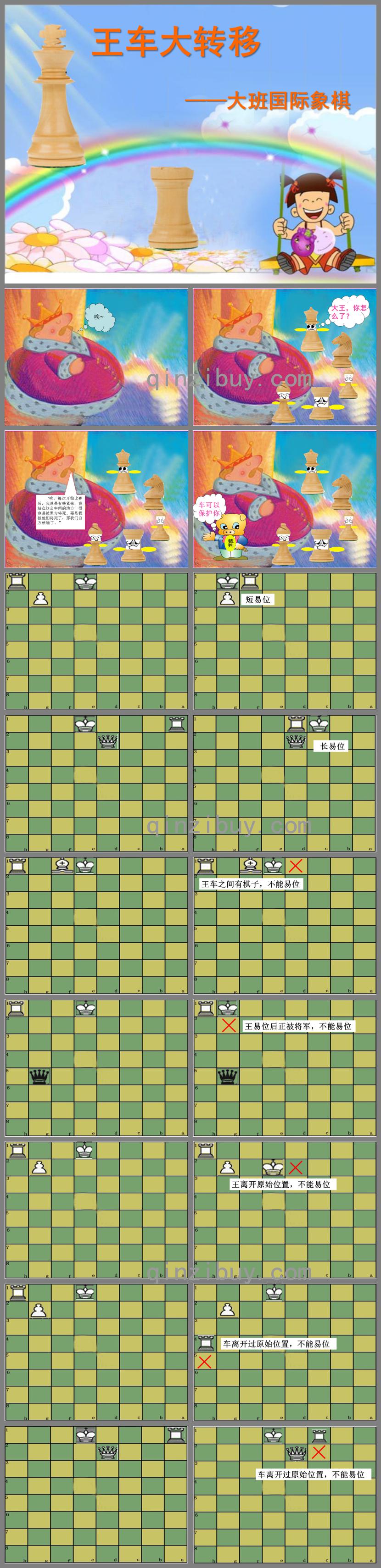 大班象棋王车大转移PPT课件