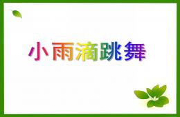大班音乐小雨滴跳舞PPT课件
