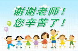 小班主题教师节PPT课件