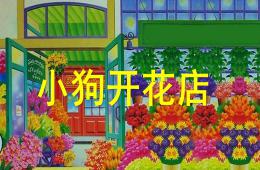 小班数学小狗开花店PPT课件