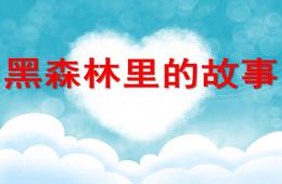 大班音乐黑森林里的故事PPT课件