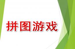 小班数学拼图游戏PPT课件