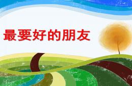 小班语言最要好的朋友PPT课件