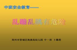 中班安全乱蹦乱跳有危险PPT课件
