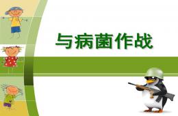小班健康与病菌作战PPT课件