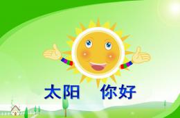 大班语言太阳你好PPT课件