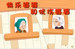 大班语言快乐婆婆和忧伤婆婆PPT课件配音音乐