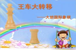 大班象棋王车大转移PPT课件