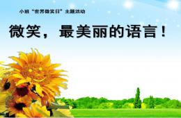 小班主题世界微笑日PPT课件